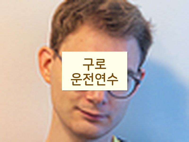 구로운전연수 후기