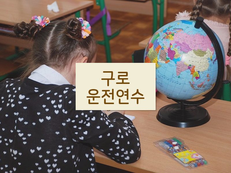 구로운전연수 후기