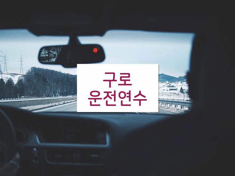 구로운전연수 후기