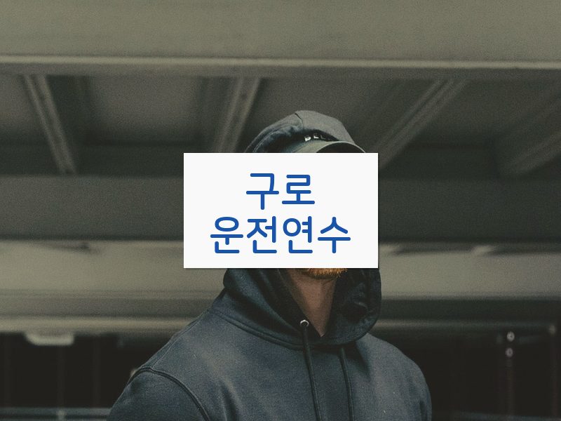 구로운전연수 후기