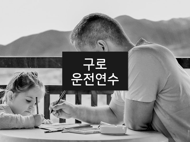 구로운전연수 후기