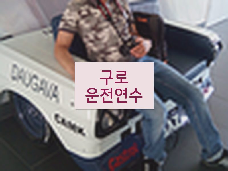 구로운전연수 후기