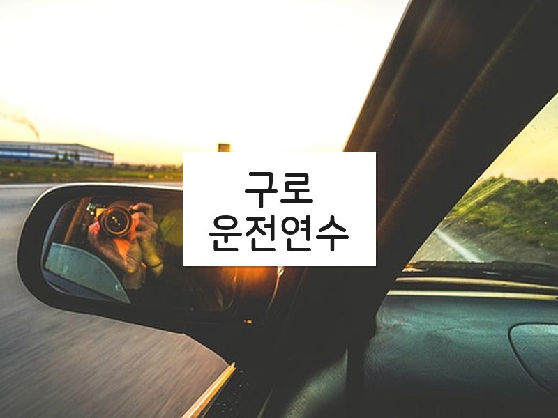 구로운전연수 후기