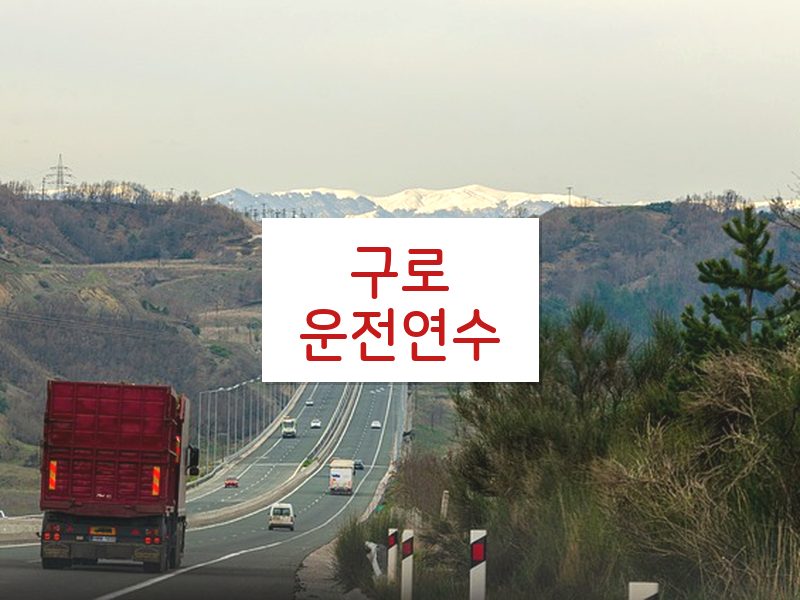 구로운전연수 후기
