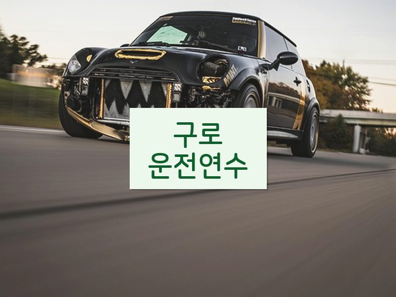 구로운전연수 후기