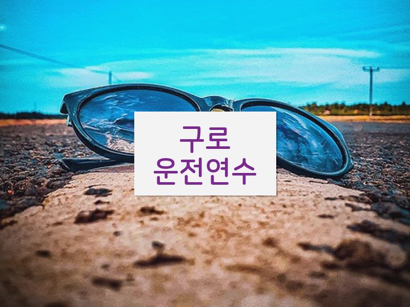 구로운전연수 후기