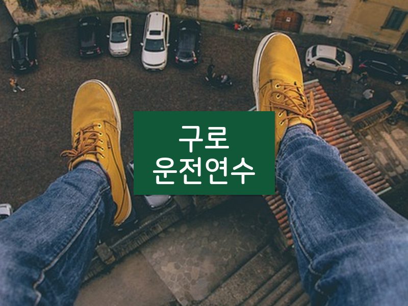 구로운전연수 후기