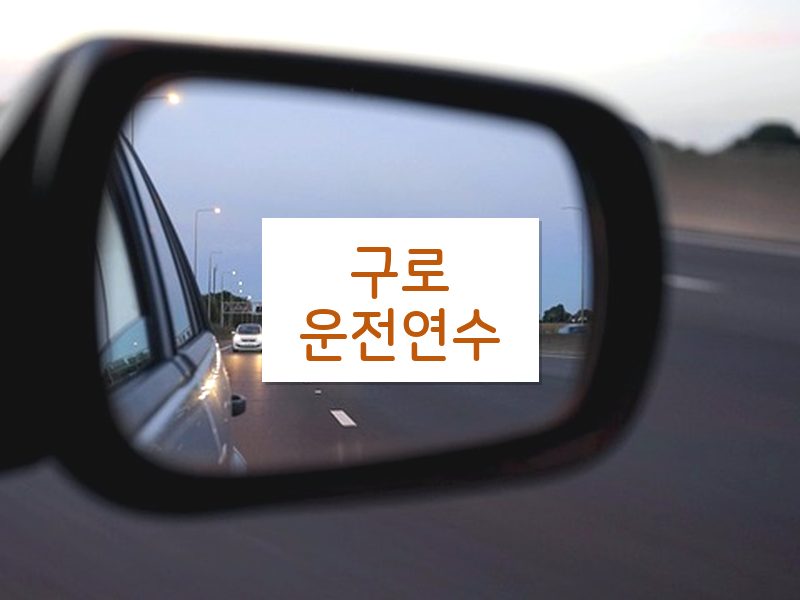 구로운전연수 후기