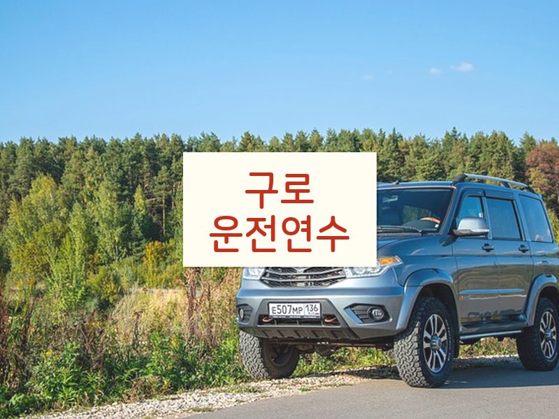 구로운전연수 후기