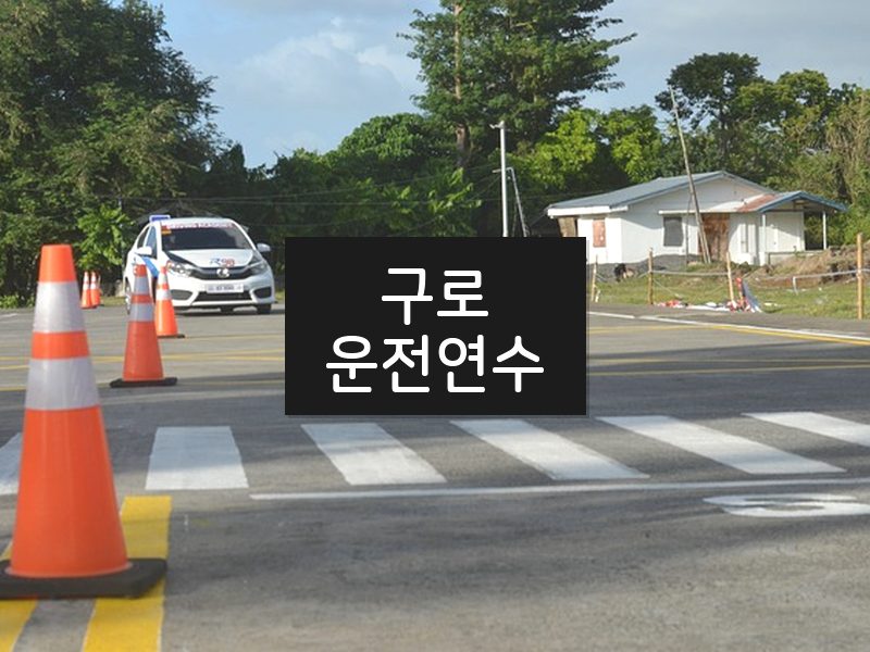 구로운전연수 후기