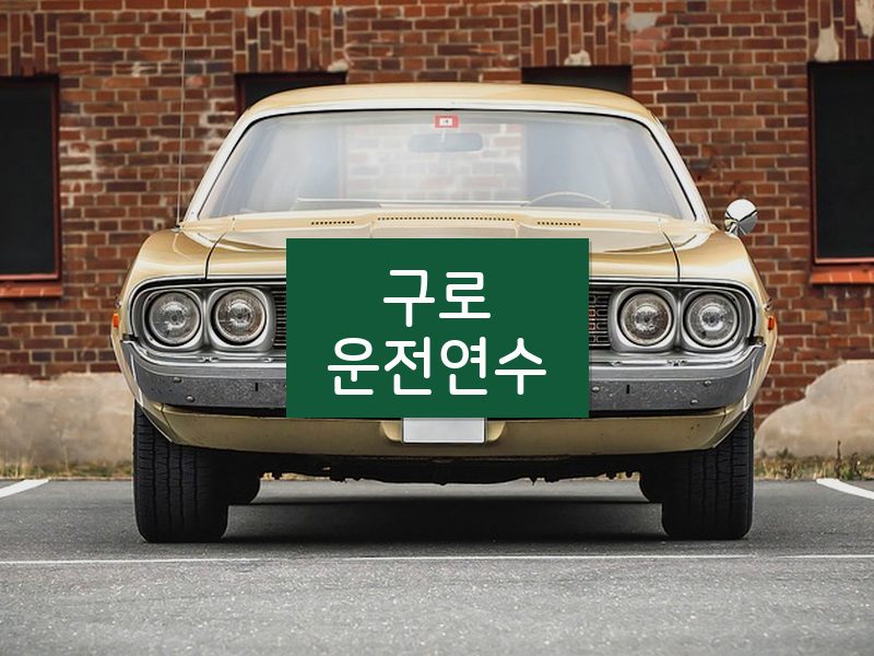 구로운전연수 후기