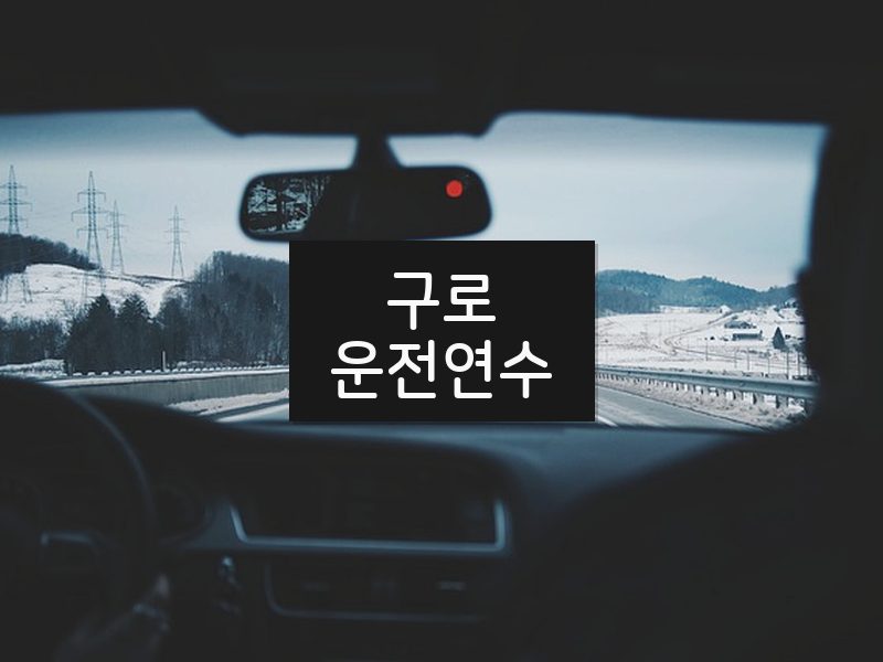 구로운전연수 후기