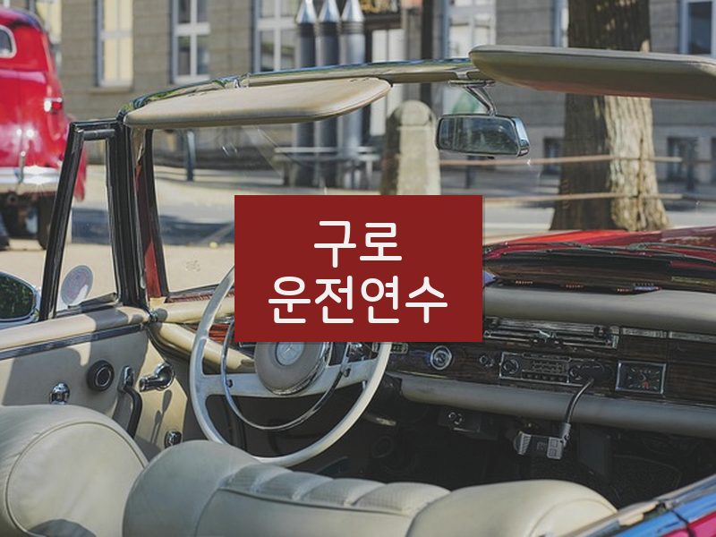구로운전연수 후기