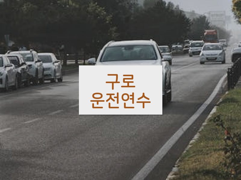 구로운전연수 후기