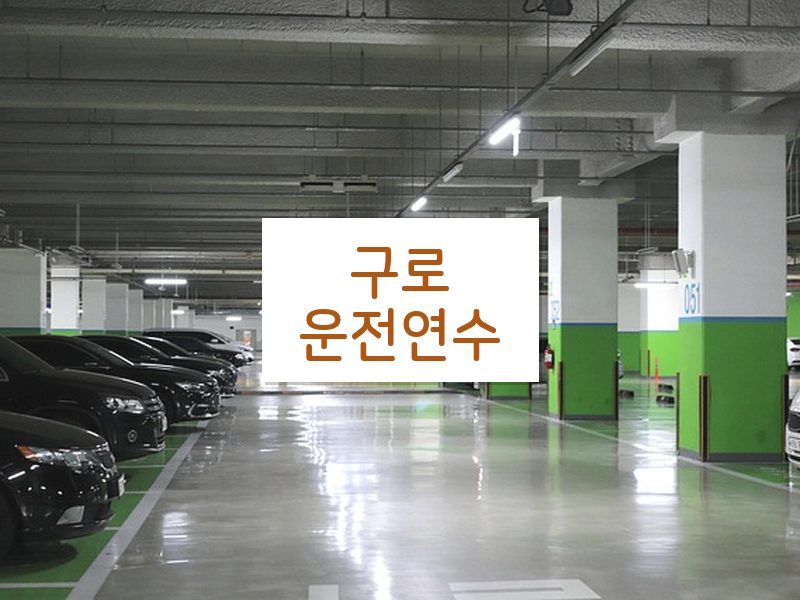 구로운전연수 후기