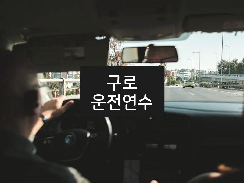 구로운전연수 후기