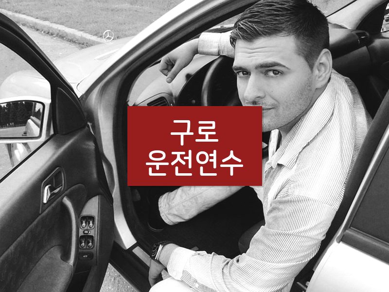 구로운전연수 후기