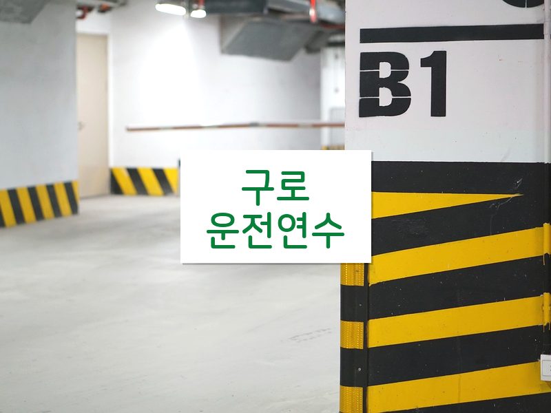 구로운전연수 후기