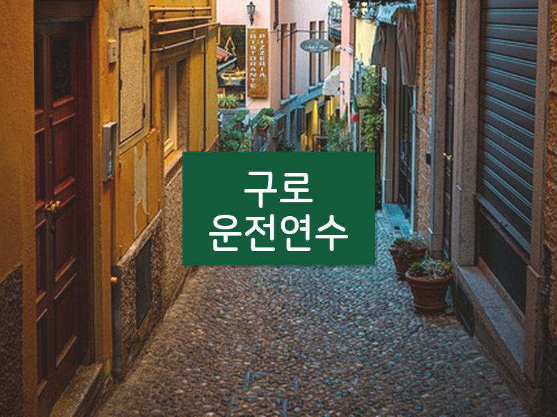 구로운전연수 후기