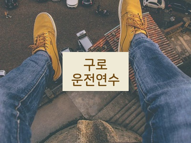 구로운전연수 후기