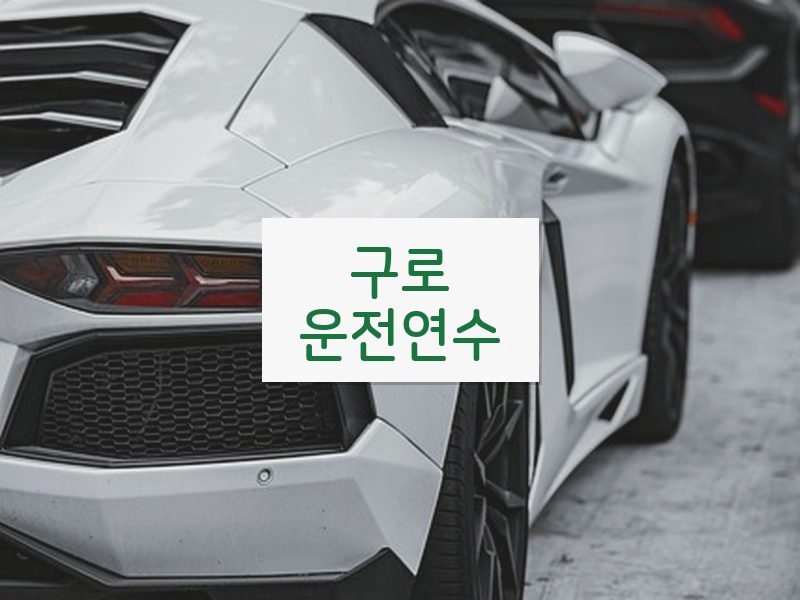 구로운전연수 후기