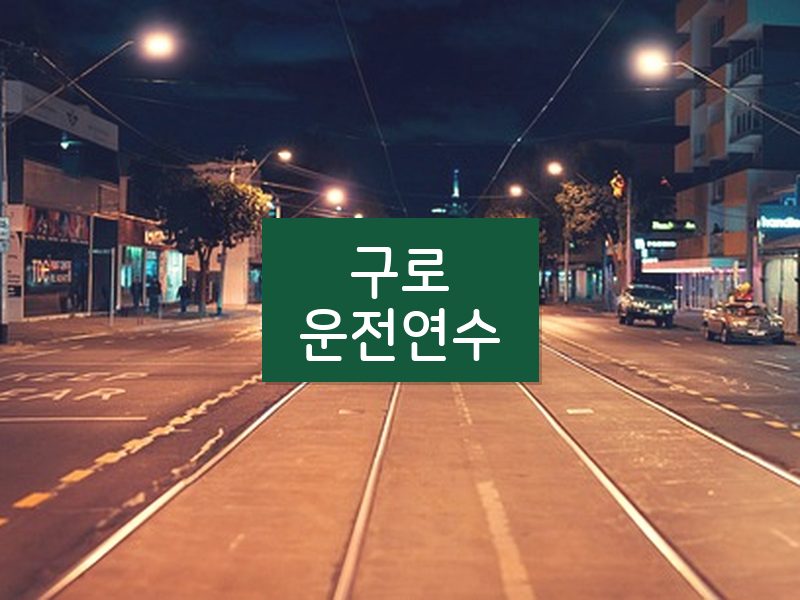 구로운전연수 후기