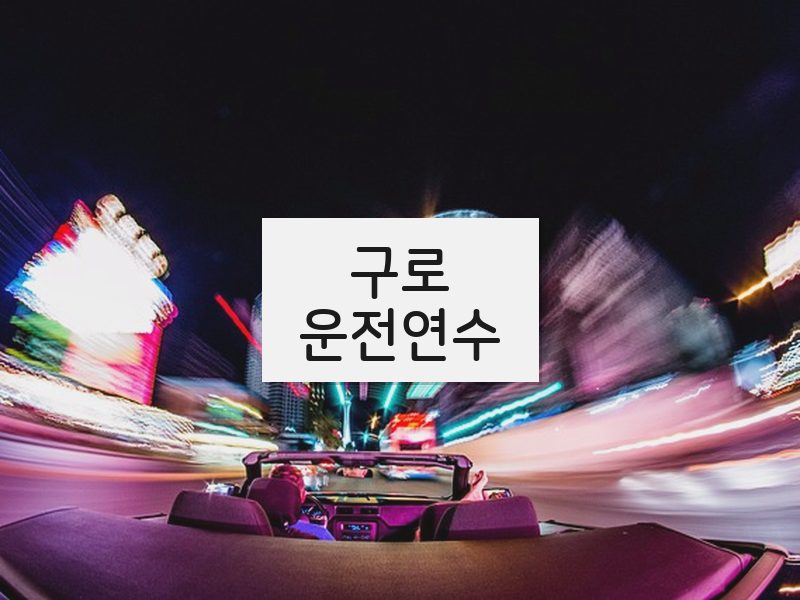 구로운전연수 후기
