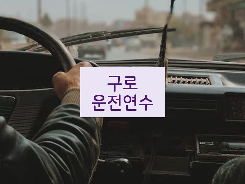 구로운전연수 후기