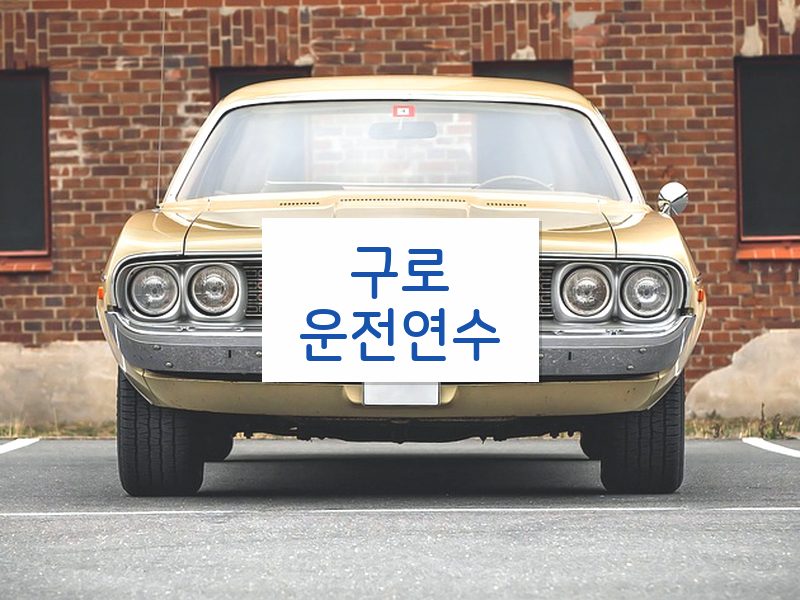 구로운전연수 후기