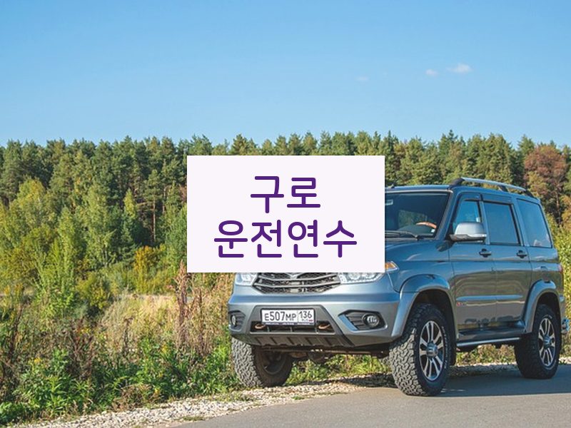 구로운전연수 후기