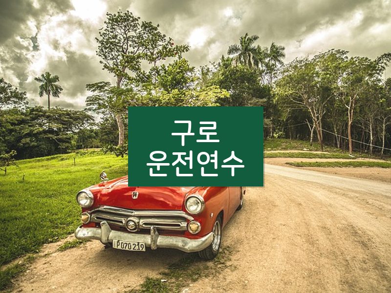 구로운전연수 후기