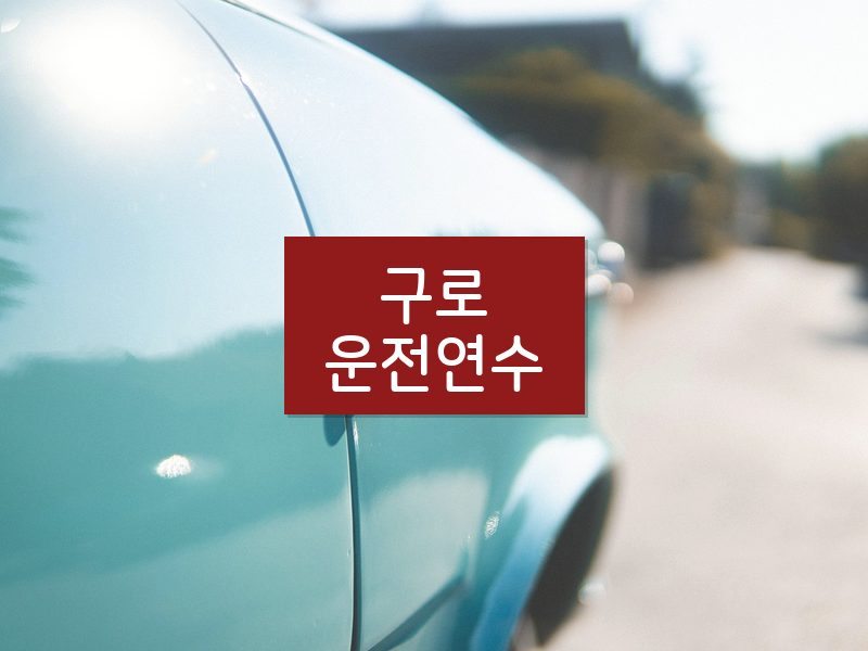 구로운전연수 후기