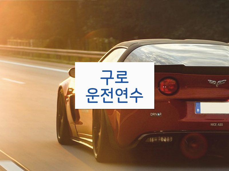 구로운전연수 후기