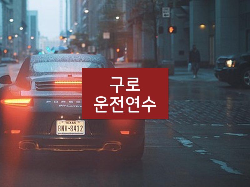 구로운전연수 후기