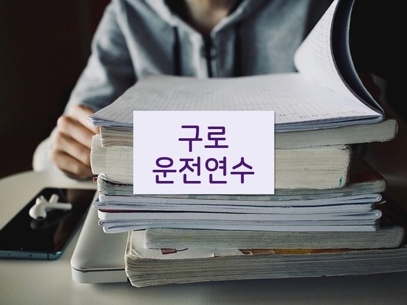 구로운전연수 후기