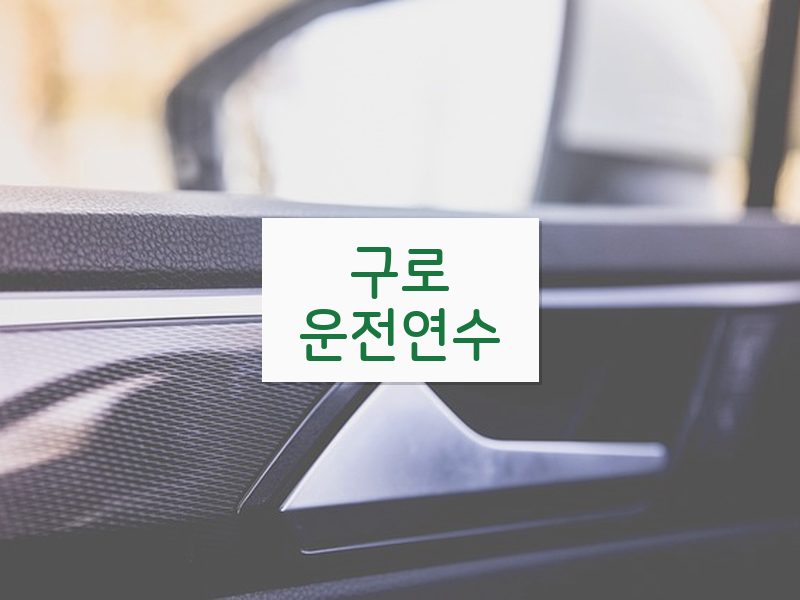 구로운전연수 후기