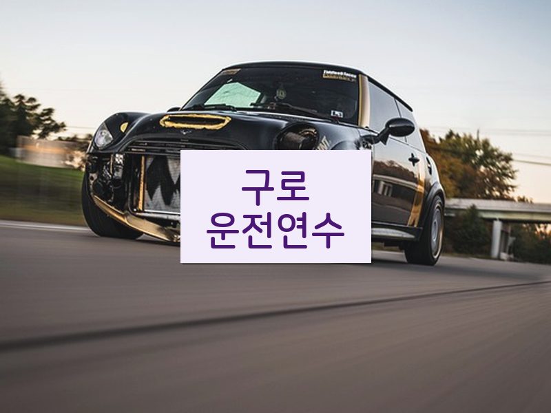 구로운전연수 후기