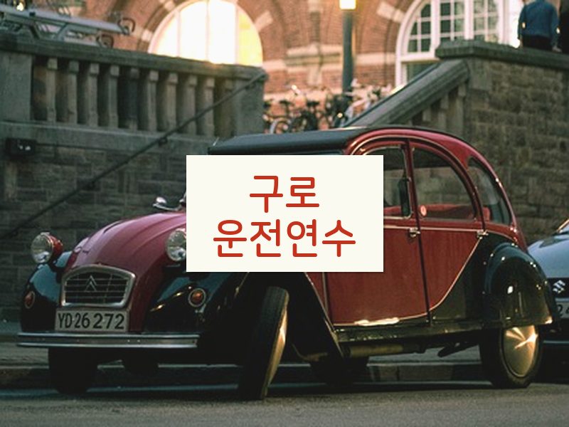 구로운전연수 후기