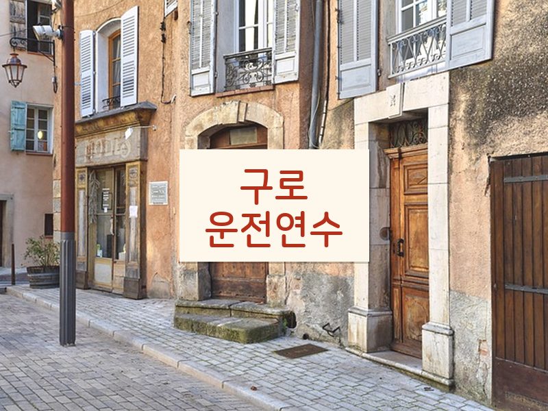 구로운전연수 후기