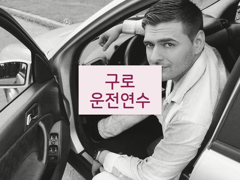 구로운전연수 후기