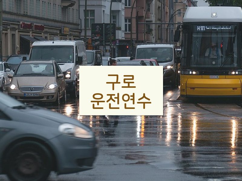 구로운전연수 후기