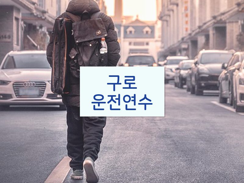 구로운전연수 후기
