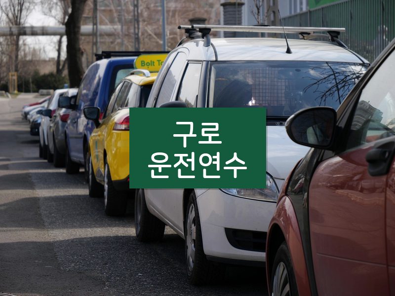 구로운전연수 후기