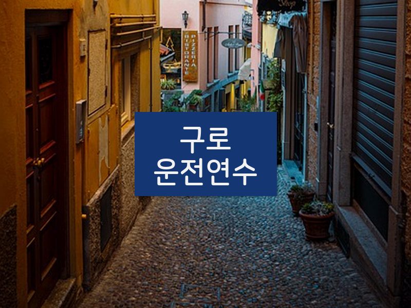 구로운전연수 후기