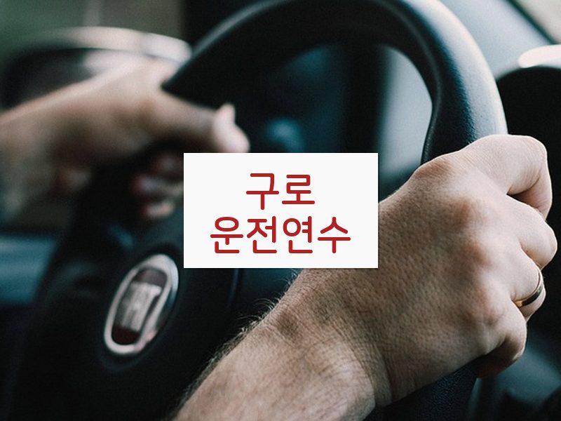 구로운전연수 후기