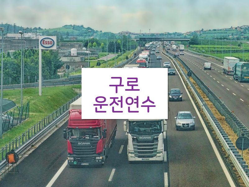 구로운전연수 후기