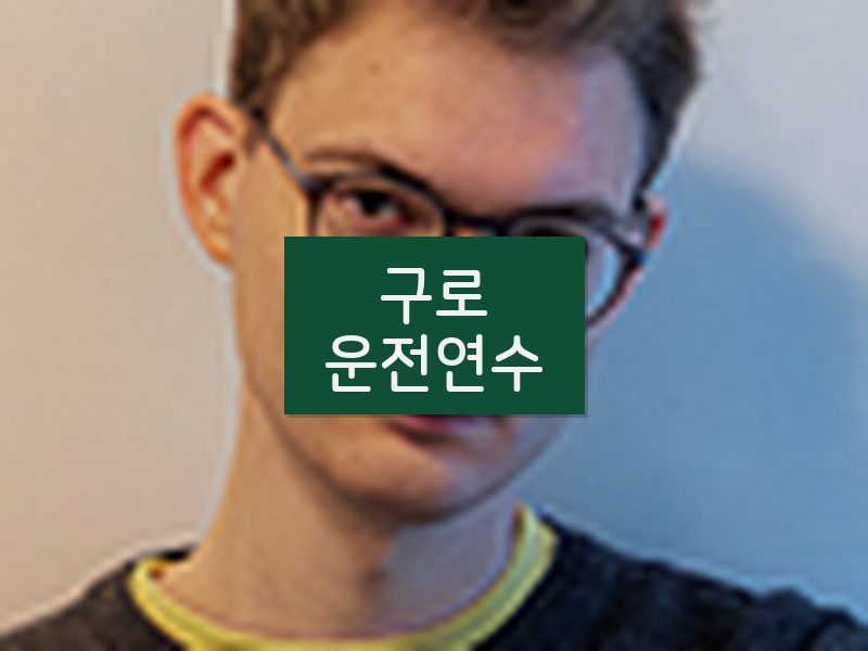 구로운전연수 후기