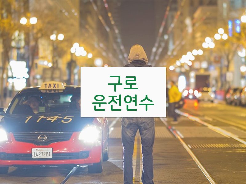 구로운전연수 후기