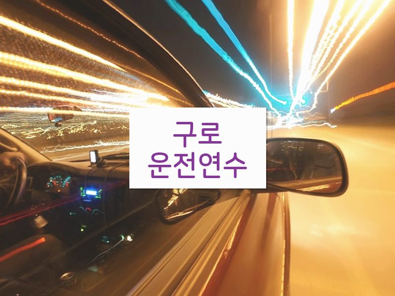 구로운전연수 후기