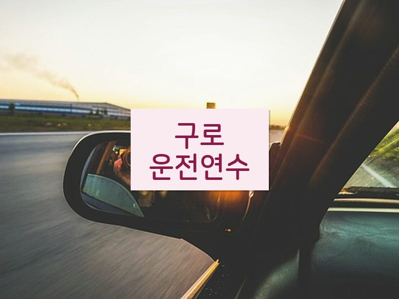 구로운전연수 후기